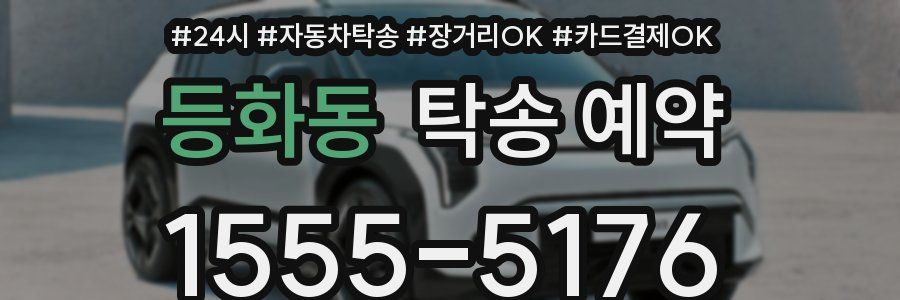 등화동 탁송 예약