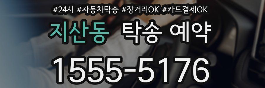 지산동 탁송 예약