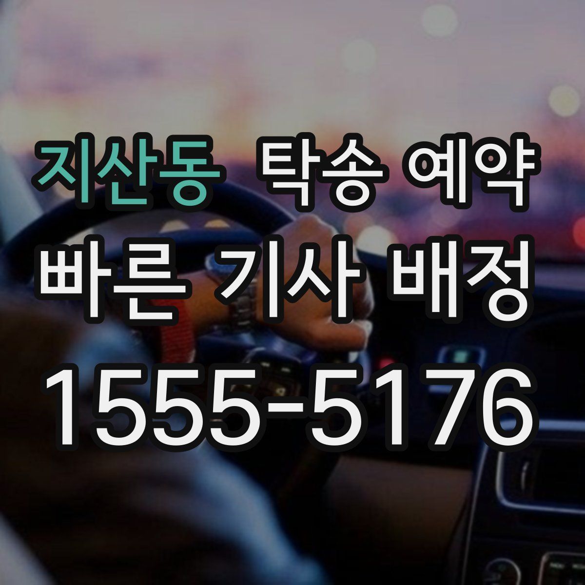 지산동 탁송 예약