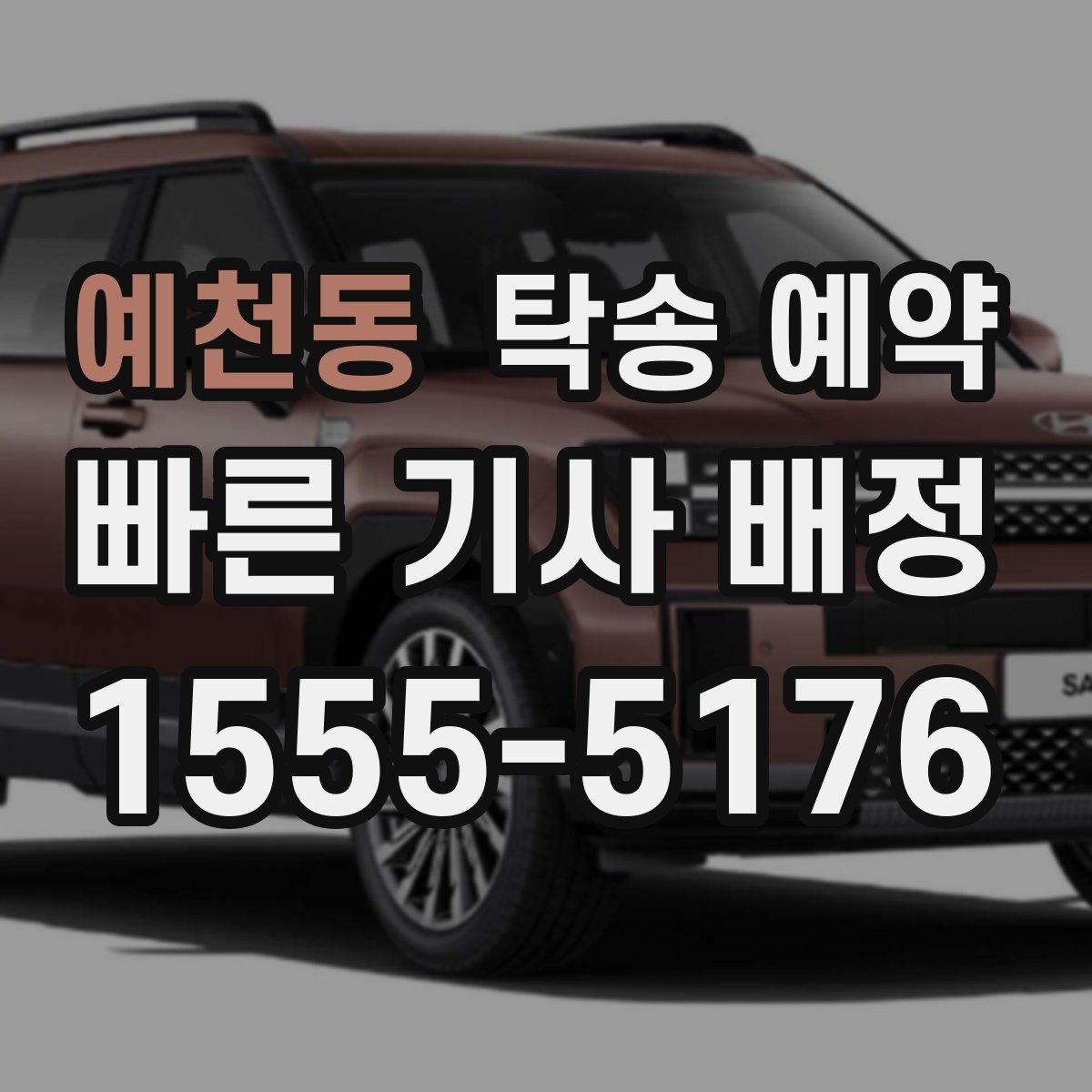 예천동 탁송 예약