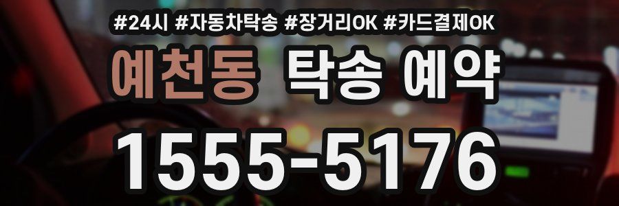 예천동 탁송 예약