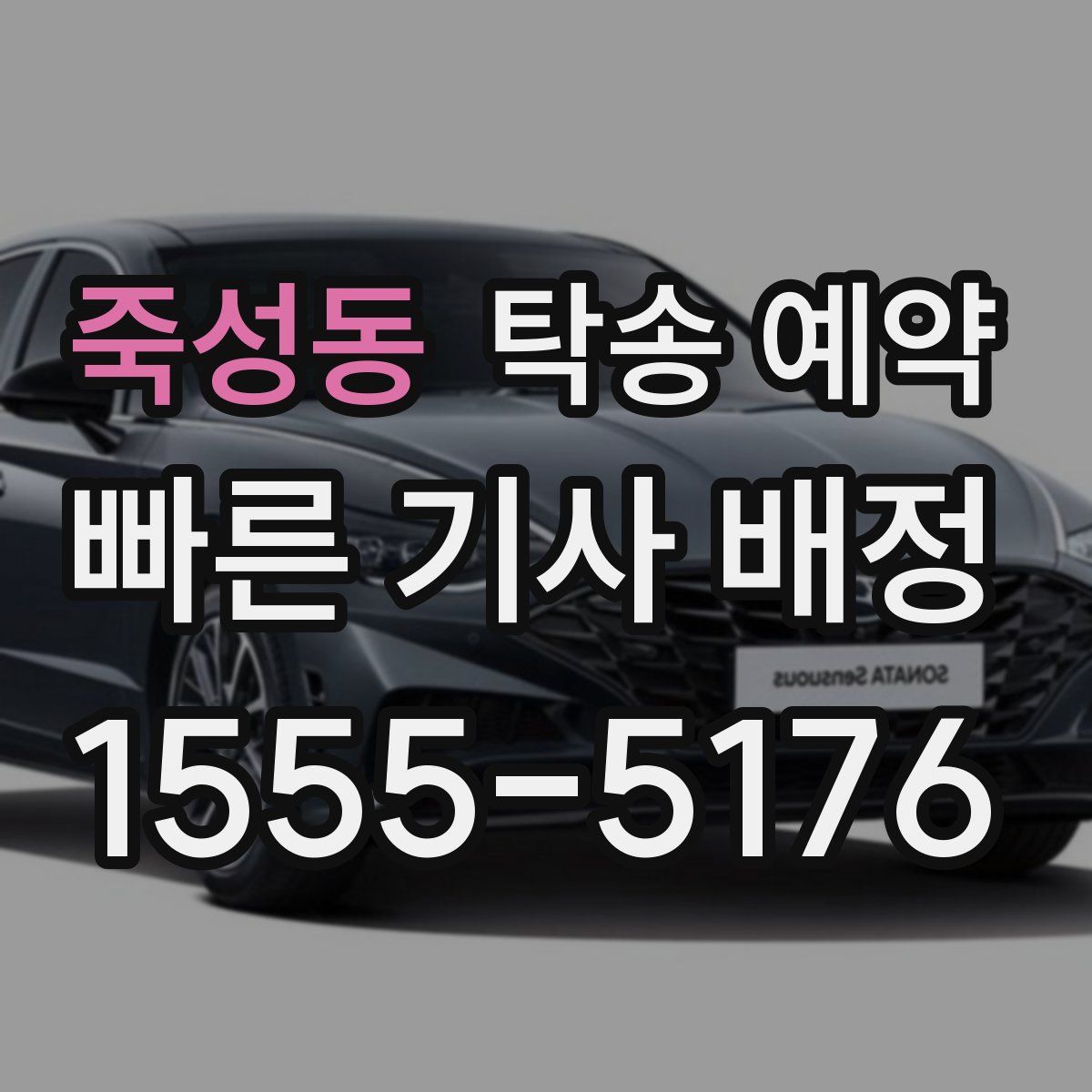 죽성동 탁송 예약