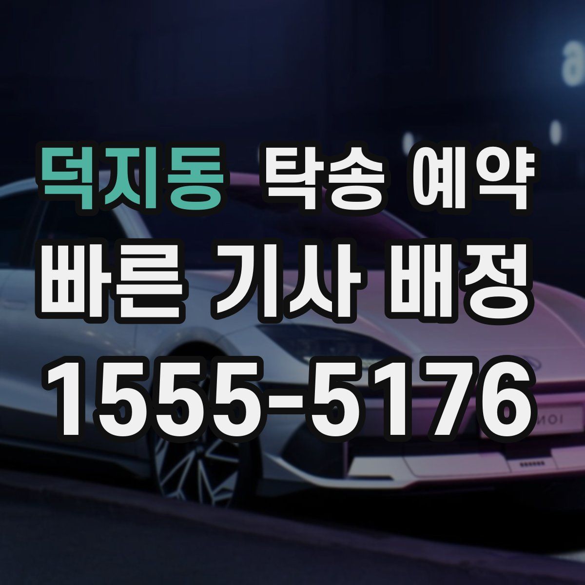덕지동 탁송 예약