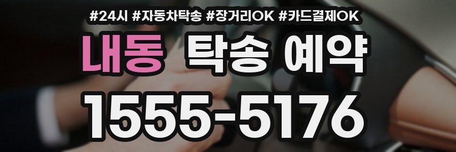 내동 탁송 예약