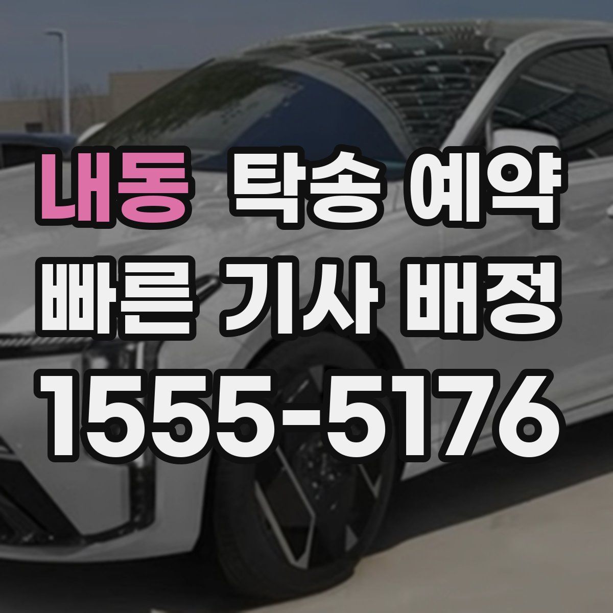 내동 탁송 예약