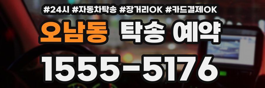 오남동 탁송 예약