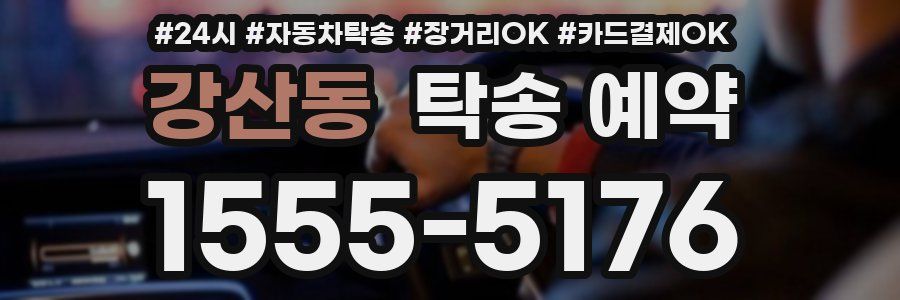 강산동 탁송 예약