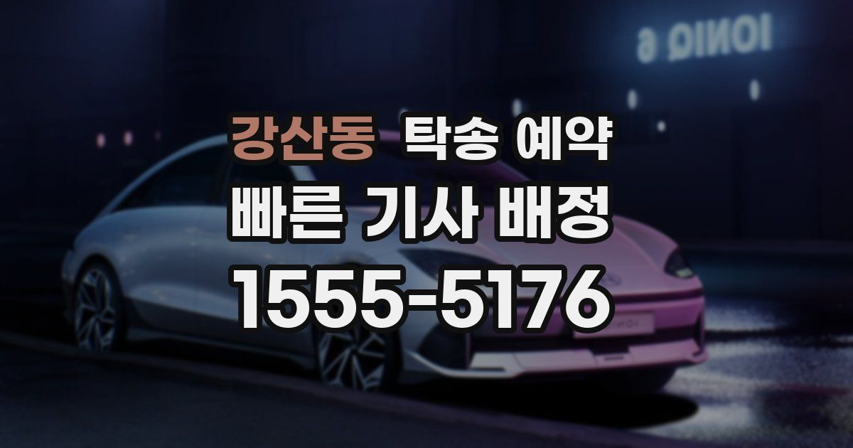 강산동 탁송 예약