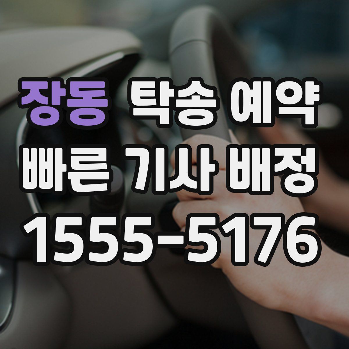 장동 탁송 예약