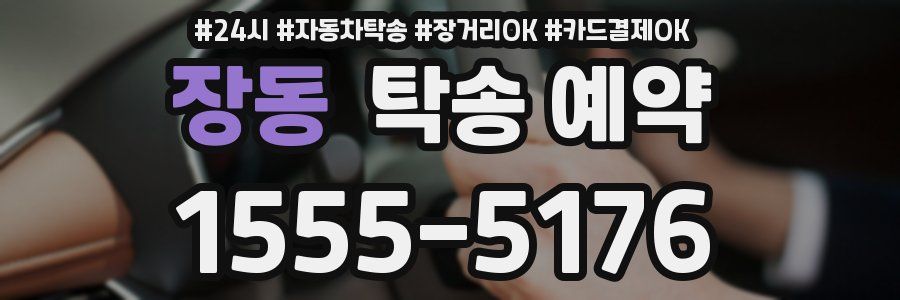 장동 탁송 예약