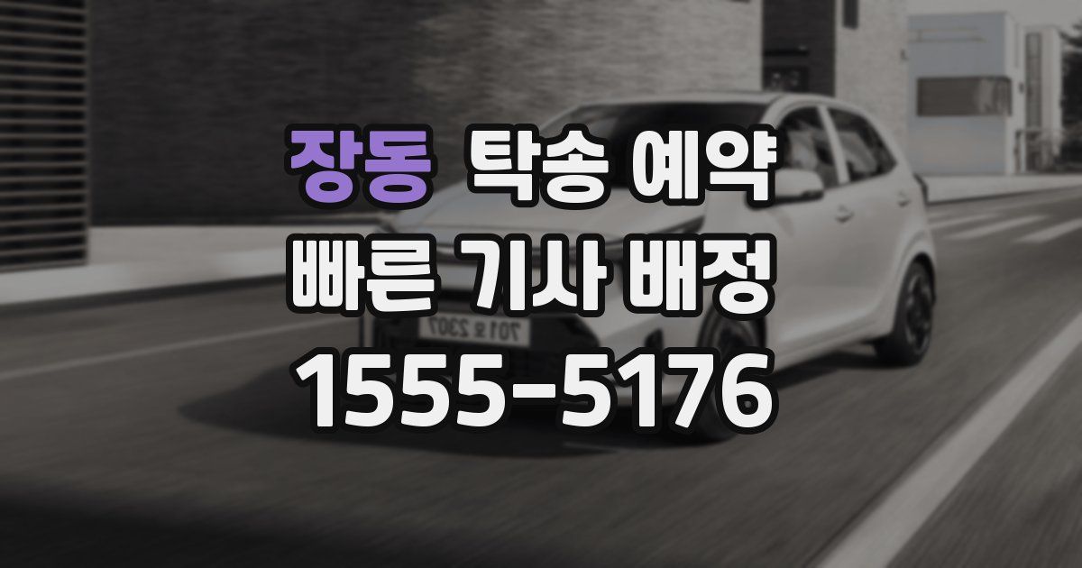 장동 탁송 예약