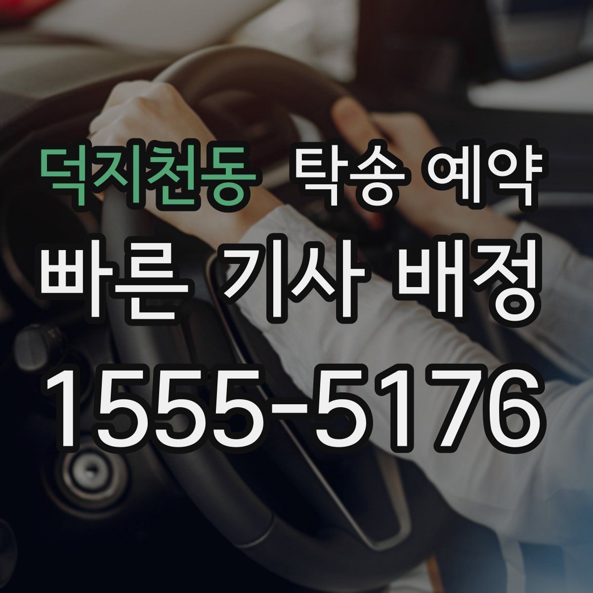 덕지천동 탁송 예약
