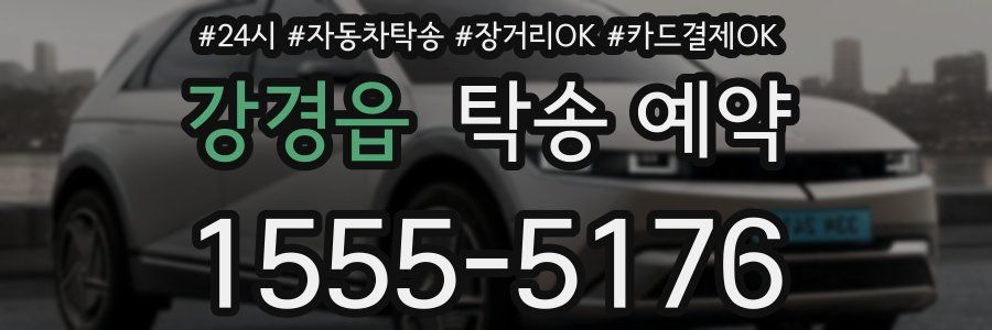 강경읍 탁송 예약