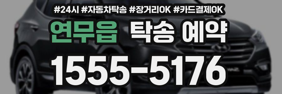 연무읍 탁송 예약