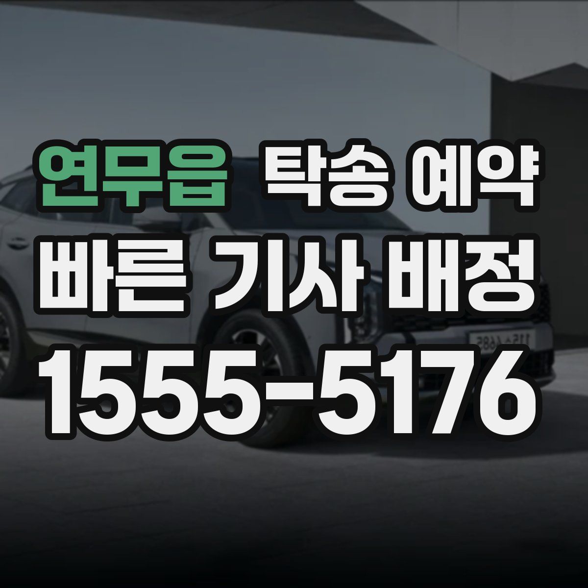 연무읍 탁송 예약