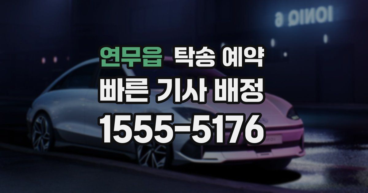 연무읍 탁송 예약