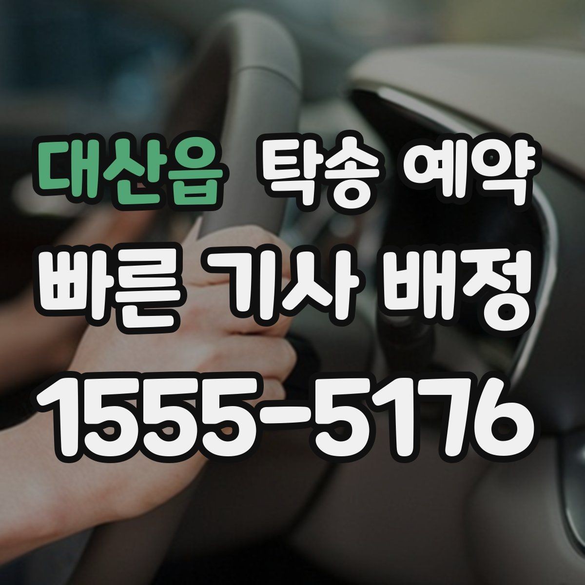 대산읍 탁송 예약 전후로 비교해보는 서비스 차이