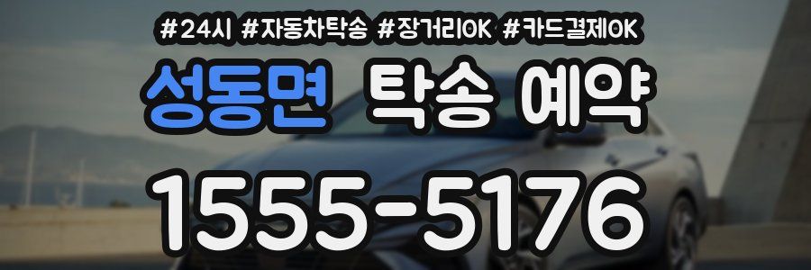 성동면 탁송 예약