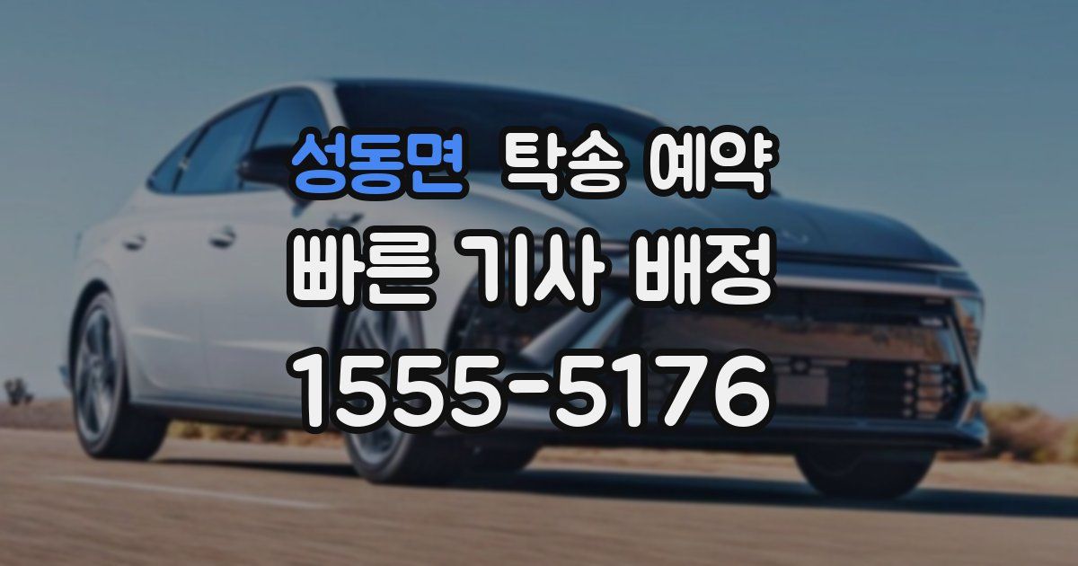 성동면 탁송 예약