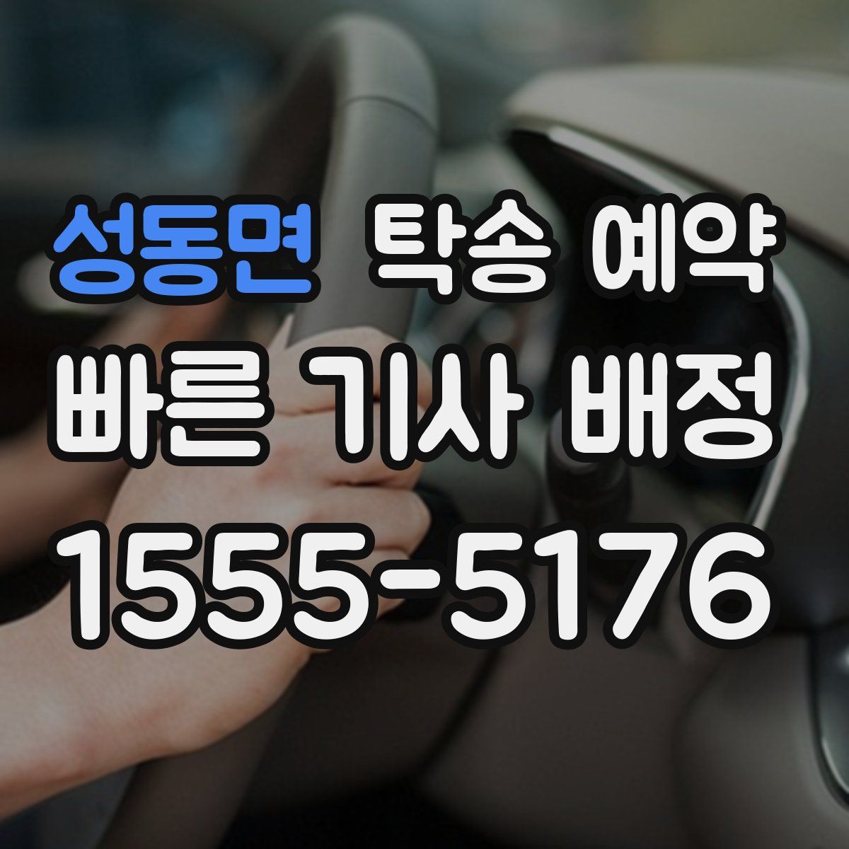 성동면 탁송 예약