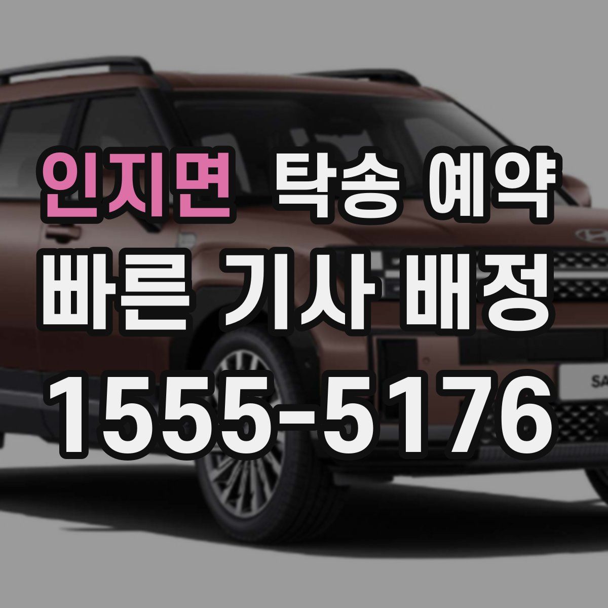 인지면 탁송 예약
