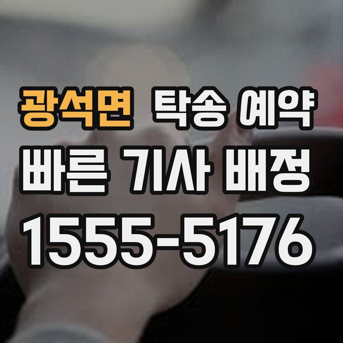 광석면 탁송 예약 후 전달받는 내용과 확인 절차