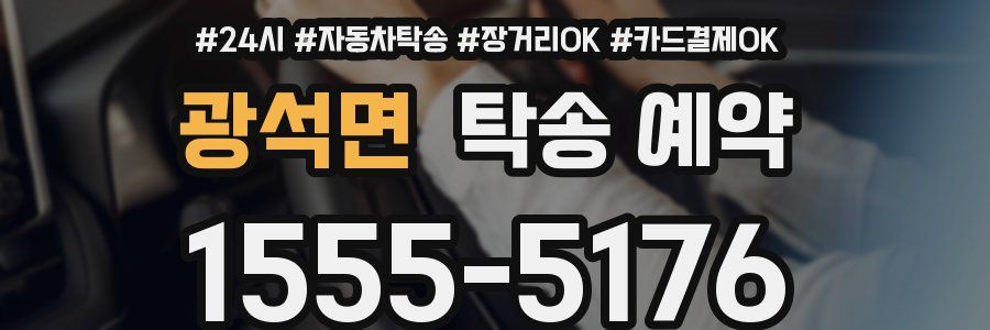 광석면 탁송 예약