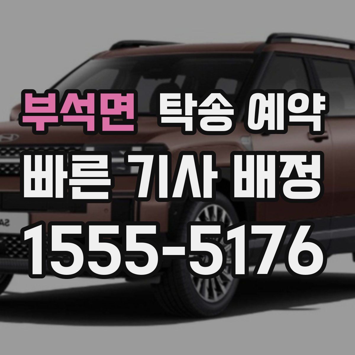 부석면 탁송 예약 진행 전 확인할 실내외 상태