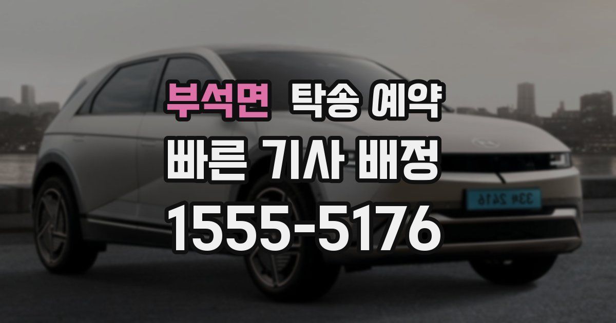 부석면 탁송 예약