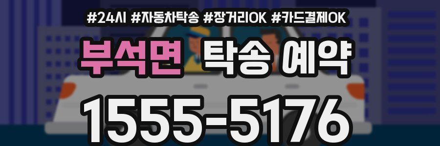 부석면 탁송 예약