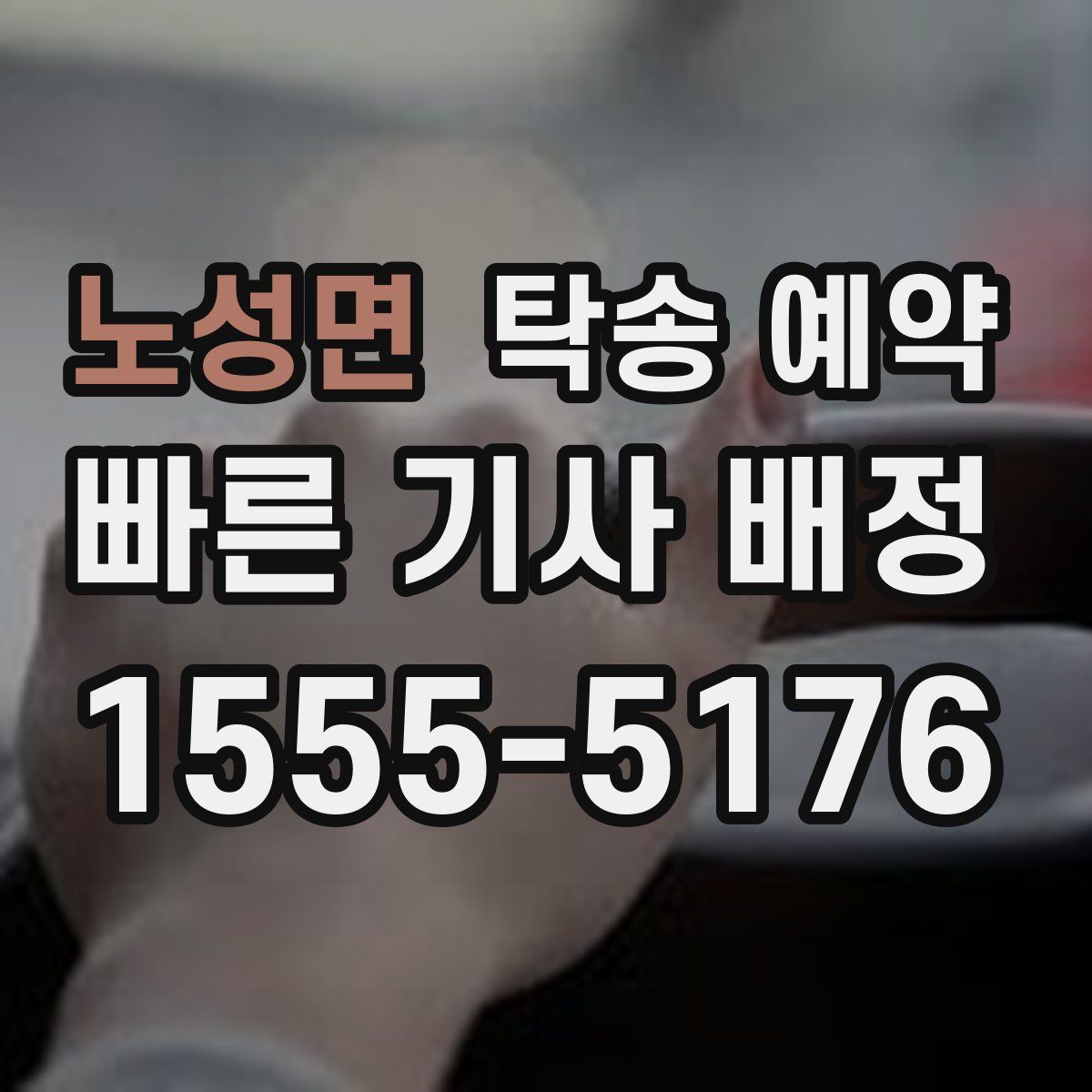 노성면 탁송 예약