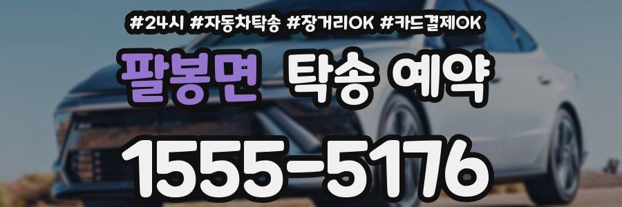 팔봉면 탁송 예약