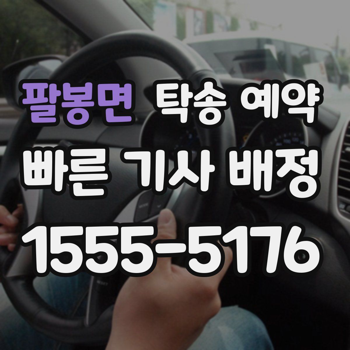 팔봉면 탁송 예약