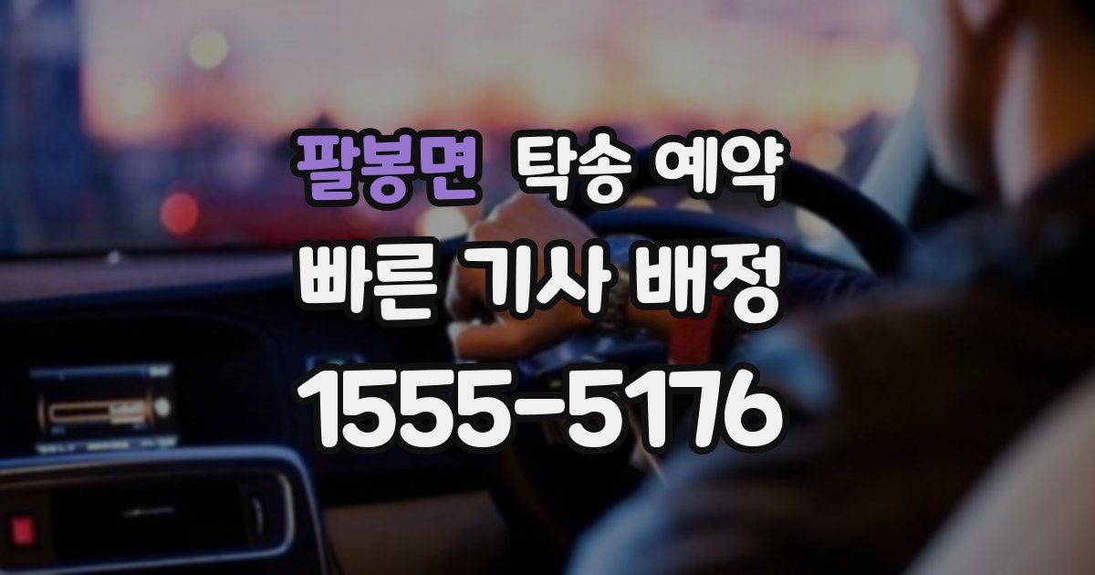 팔봉면 탁송 예약