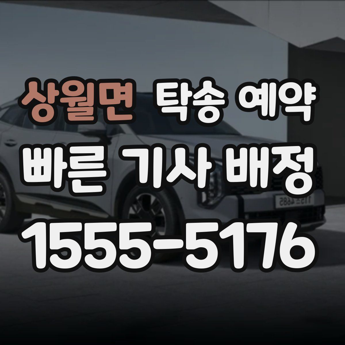 상월면 탁송 예약