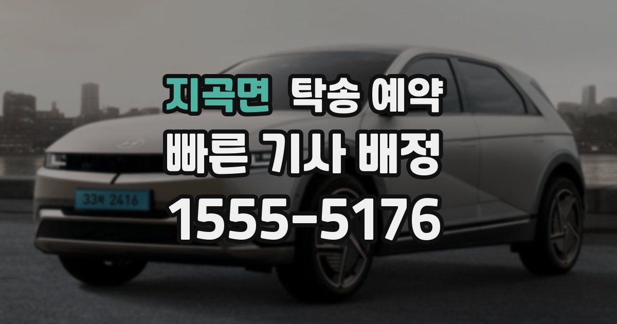 지곡면 탁송 예약