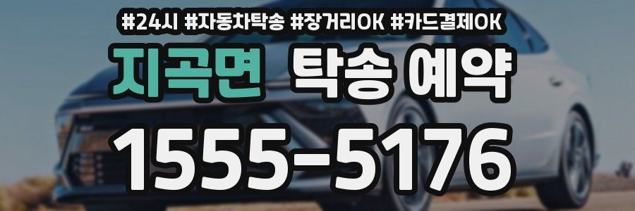 지곡면 탁송 예약