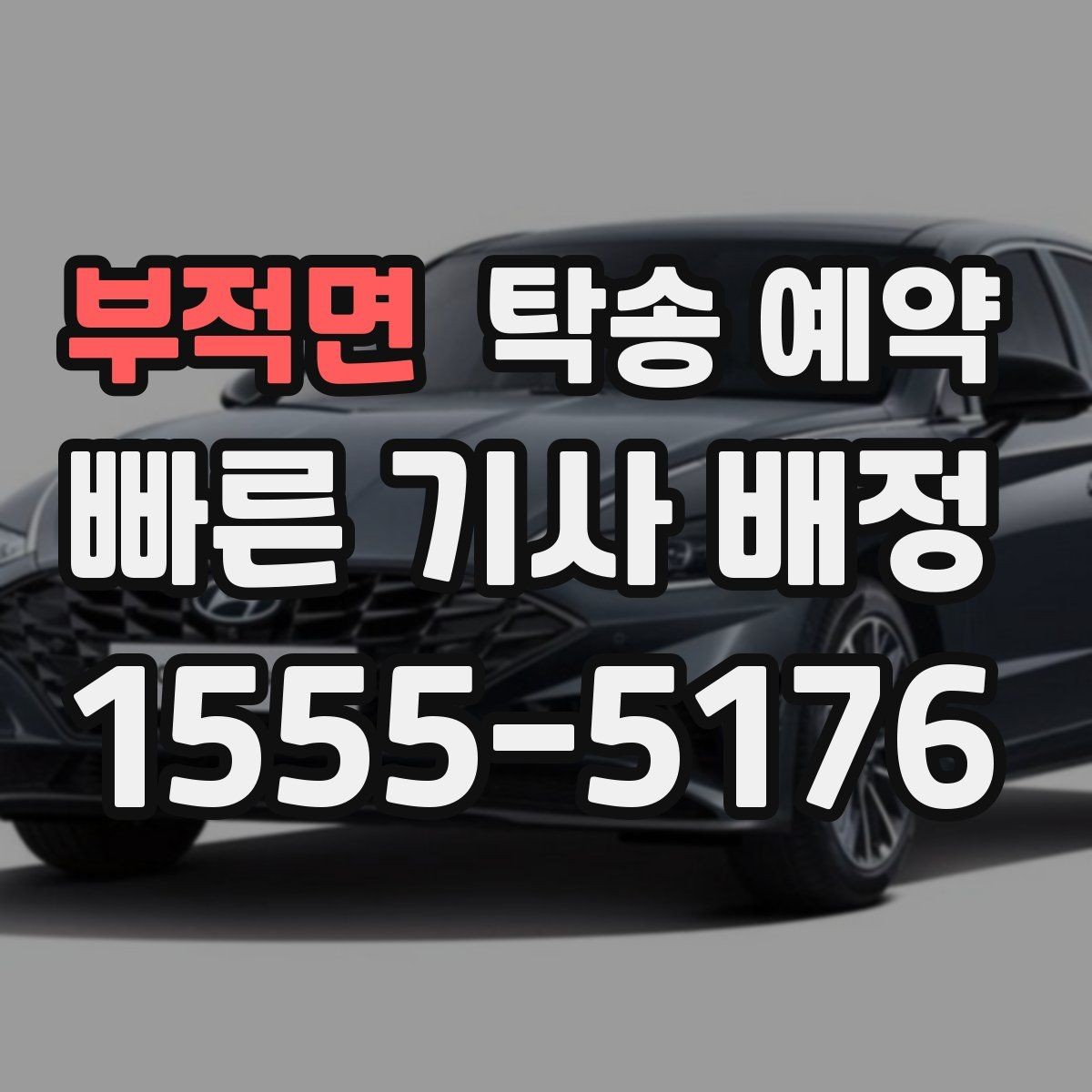 부적면 탁송 예약 시 안전과 편의를 함께 보는 기준