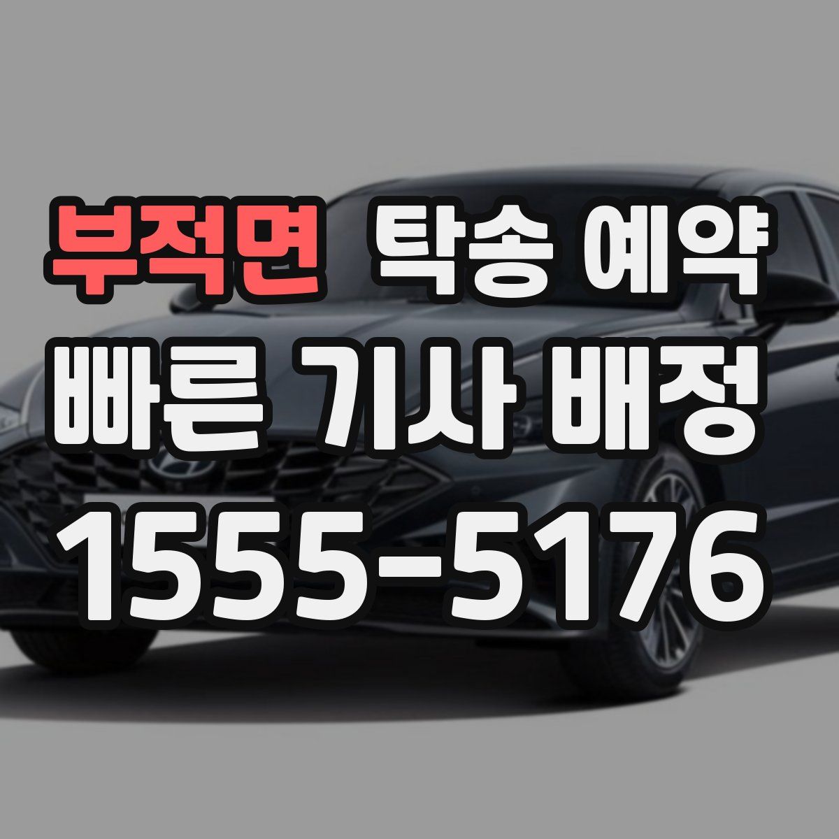 부적면 탁송 예약