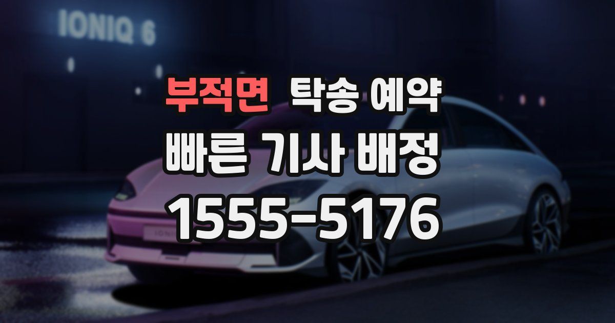 부적면 탁송 예약
