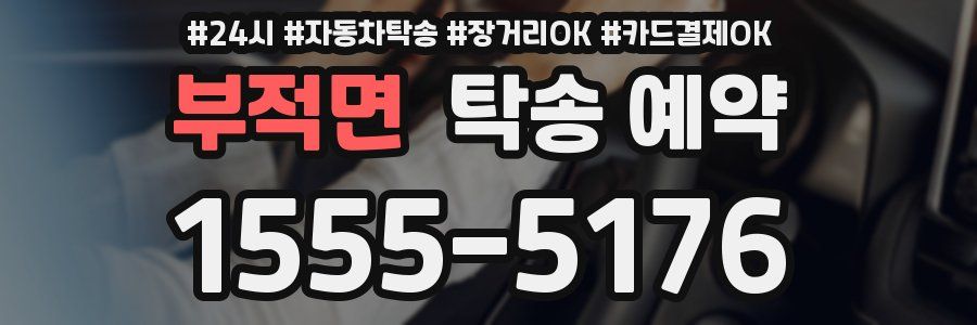 부적면 탁송 예약