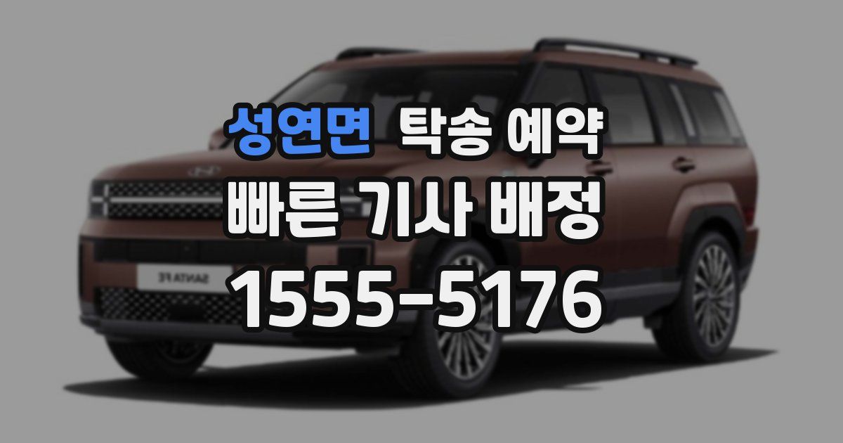 성연면 탁송 예약
