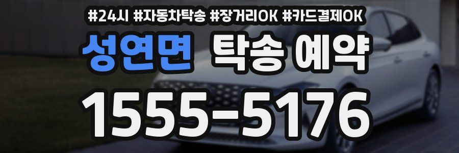 성연면 탁송 예약