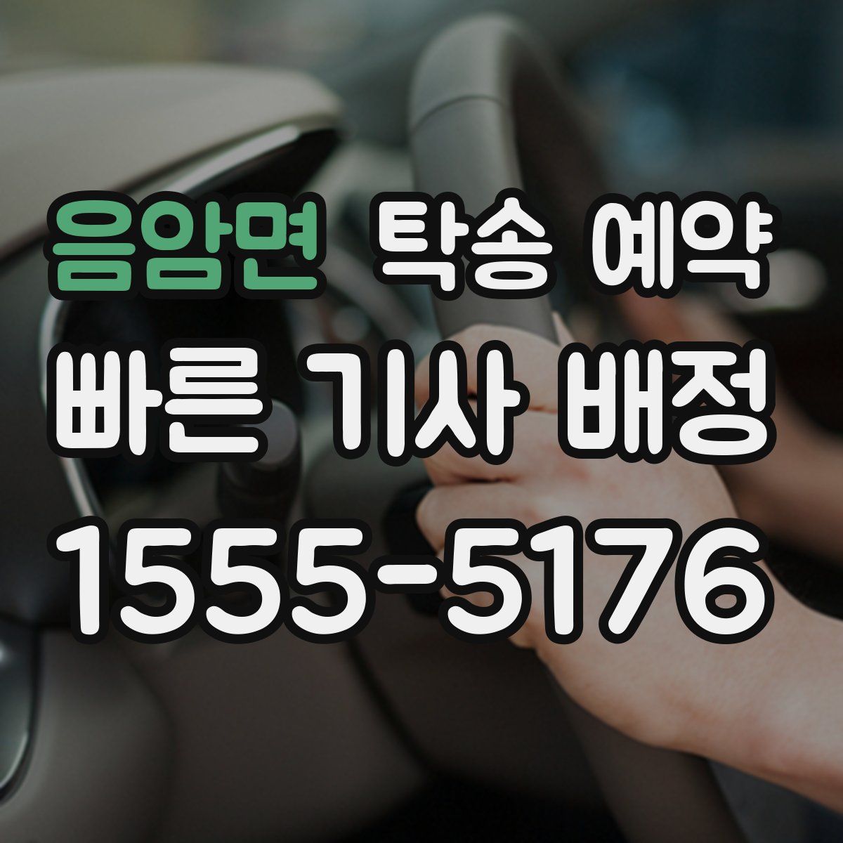 음암면 탁송 예약