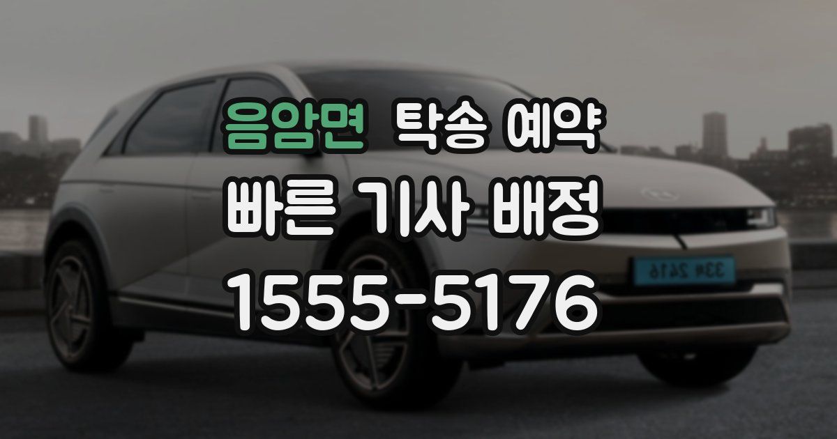 음암면 탁송 예약