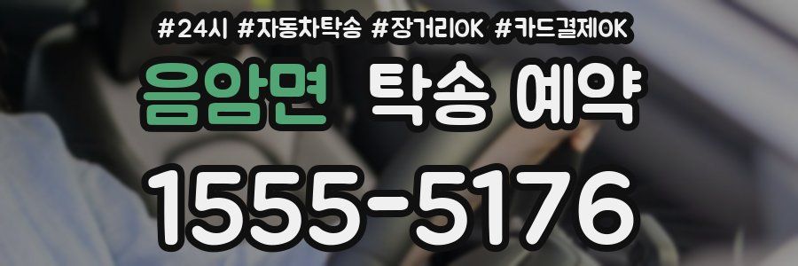 음암면 탁송 예약