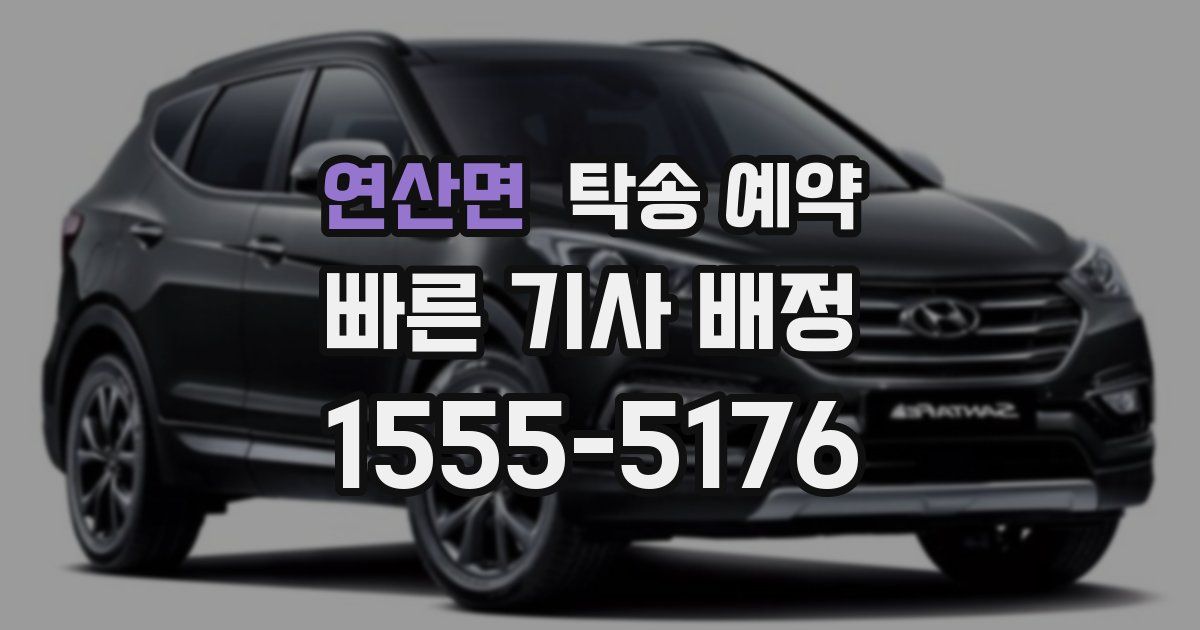 연산면 탁송 예약