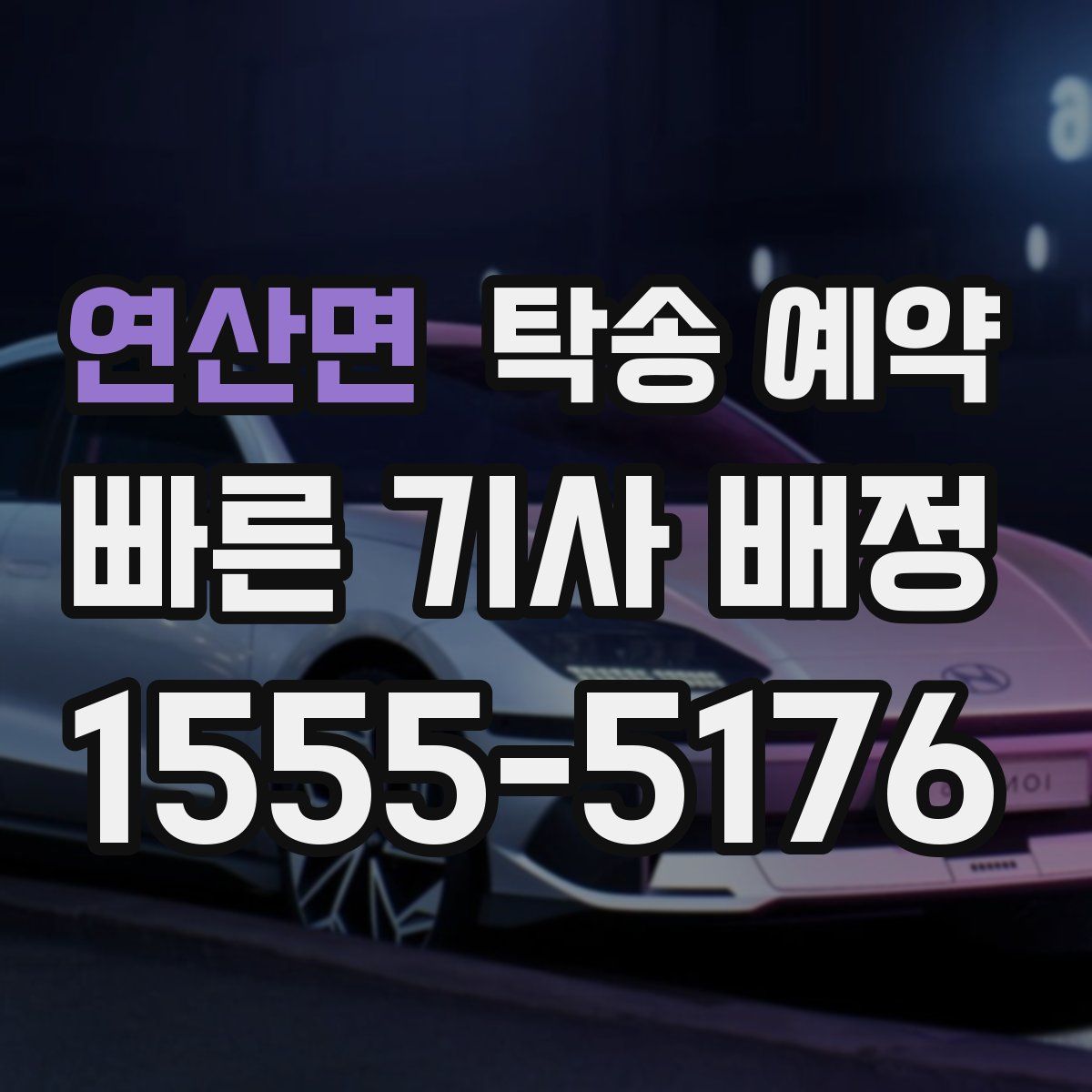 연산면 탁송 예약