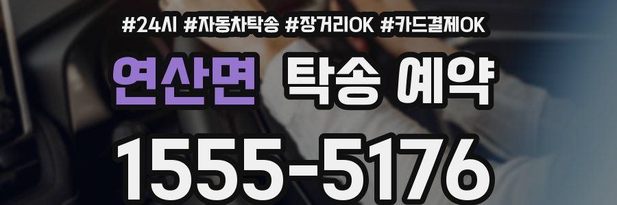 연산면 탁송 예약