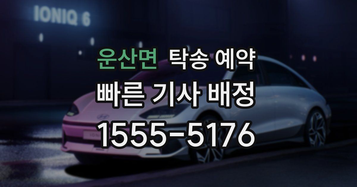 운산면 탁송 예약